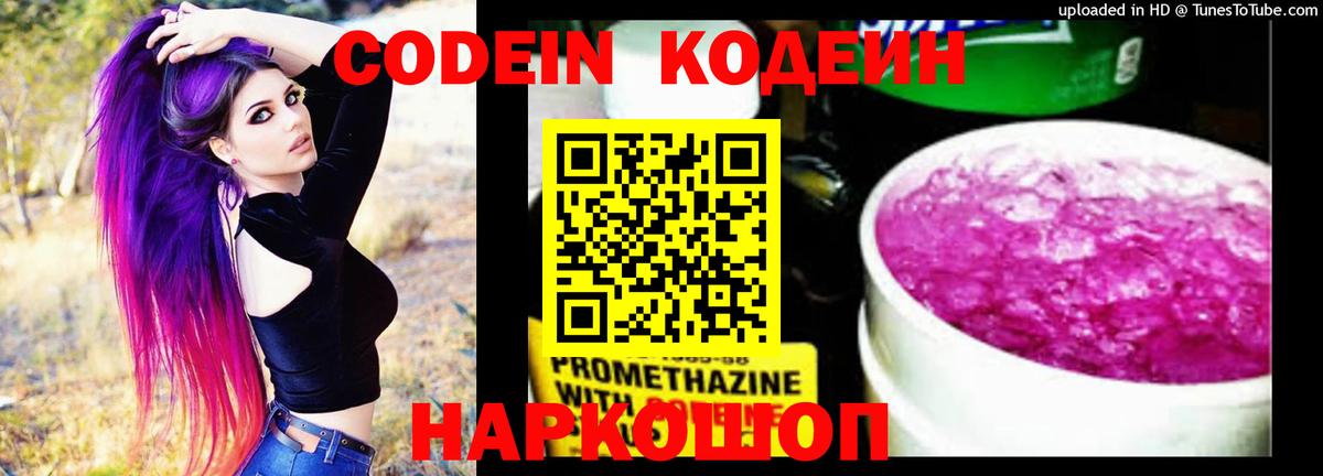 Кодеин Purple Drank  Вход с VPN  Кодеиновый сироп Lean напиток Lean (лин)  Волгодонск 
